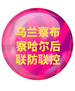 乌兰察布察哈尔后032
