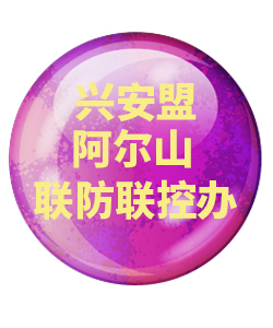兴安盟阿尔山032