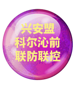 兴安盟科尔沁前032