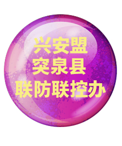 兴安盟突泉032