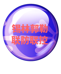 锡林郭勒032