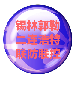 锡林郭勒二连浩特032