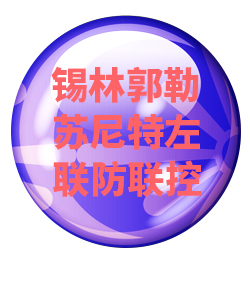锡林郭勒苏尼特左032
