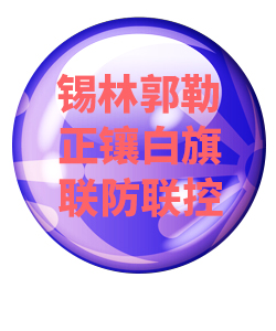 锡林郭勒正镶白旗032