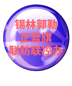 锡林郭勒正蓝旗032