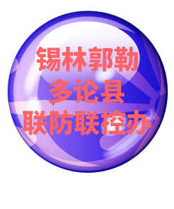 锡林郭勒多伦032