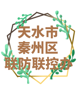 天水市秦州022