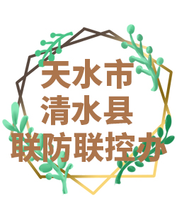 天水市清水县022