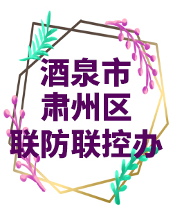 酒泉市萧州022