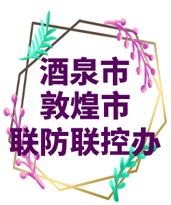 酒泉市敦煌市022