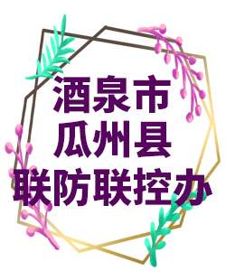酒泉市瓜州县022