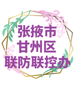 张掖市甘州区022