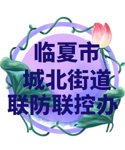 临夏市城北街道022