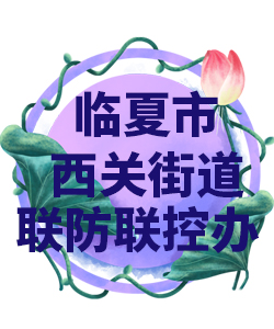 临夏市西关街道022