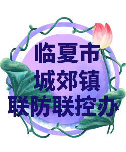 临夏市城郊镇022