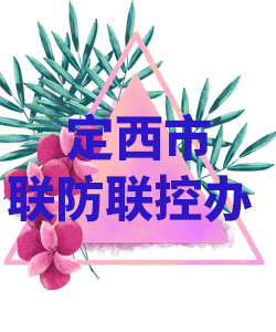 甘肃省定西市022