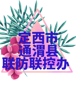 定西市通渭县022