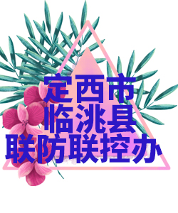 定西市临洮县022