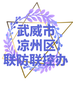 威武市凉州区022