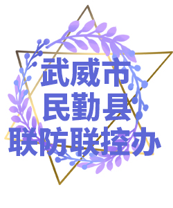 威武市民勤县022