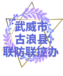 威武市古浪县022
