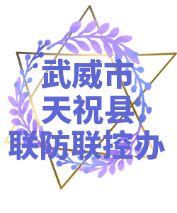 威武市天祝县022