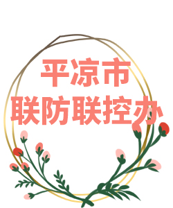 甘肃省平凉市022