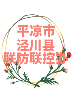 平凉市泾州县022