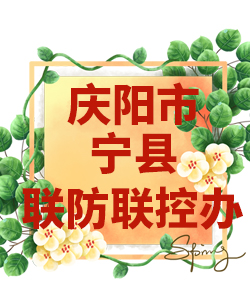 庆阳市宁县022