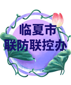 甘肃省临夏市022