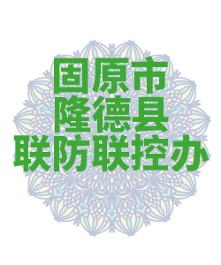 固原市隆德县029