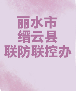 丽水市缙云013